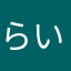 らいらいけん。