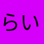 らいらいし
