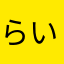 らいらいらいかなやまな