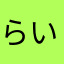 らいらいらいら