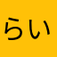 らいらいららいパゲエ