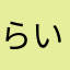 らいらい1019