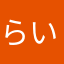 らいらんき