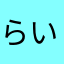 らいり？？