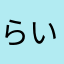 らいんゆっy