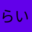 らいんゆーざー、、