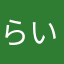 らいんらいんら
