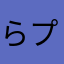 らいん プレイ