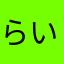 らいリラ