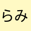 らい みー