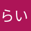 らい013