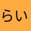 らいchi