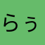 らぅ！