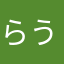 らう(変態紳士)