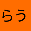 らうくし