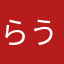 らうじふ