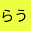 らうらうど