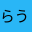 らうらうへなわ