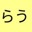 らうらう1234