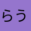 らうーるん