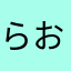 らおちん