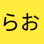 らおほとやおらとらまらたらたはあほまらつらたはたひた