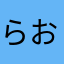らおらは