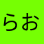 らおらば