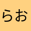 らおわ