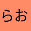 らおー2019