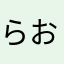 らお1113
