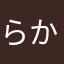 らか