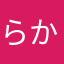 らかさはなあまやわ