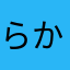 らかさやま