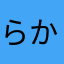 らかのわ