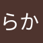 らかべ