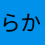 らかやたやかはなわた