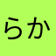 らかやたらかや