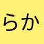 らかやむあはろんま