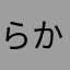 らかやわ