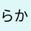 らかわたさ