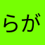 らがたか