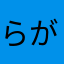 らがーでぃあ