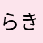 らき★すた