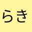 らきあっ