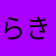 らきおじ
