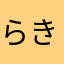らきら嬉々