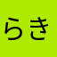 らきれそ