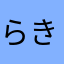 らきろきさらほら