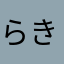 らきろん